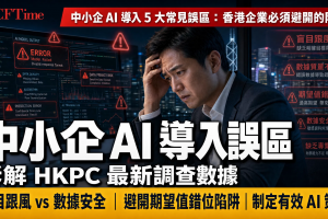 中小企AI導入5大常見誤區 HKPC調查數據
