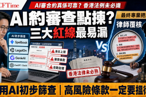 AI約審查點揀？三大紅線最易漏：責任上限、彌償條款、自動加價，最終仍須律師覆核
