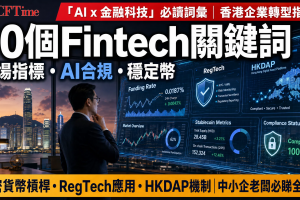 AI×金融科技完全指南：2026年香港企業必讀的10個關鍵詞