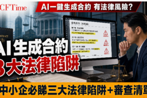 AI一鍵生成合約有法律風險？中小企要留意3大法律陷阱示意圖