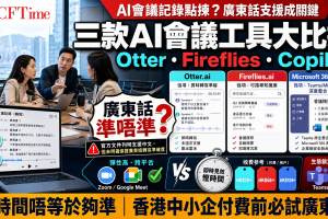 三款AI會議記錄工具大比拼：Otter.ai、Fireflies.ai、Microsoft 365 Copilot，廣東話支援準唔準
