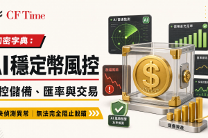 AI風控模型為何令穩定幣更安全？監管機構最新看法