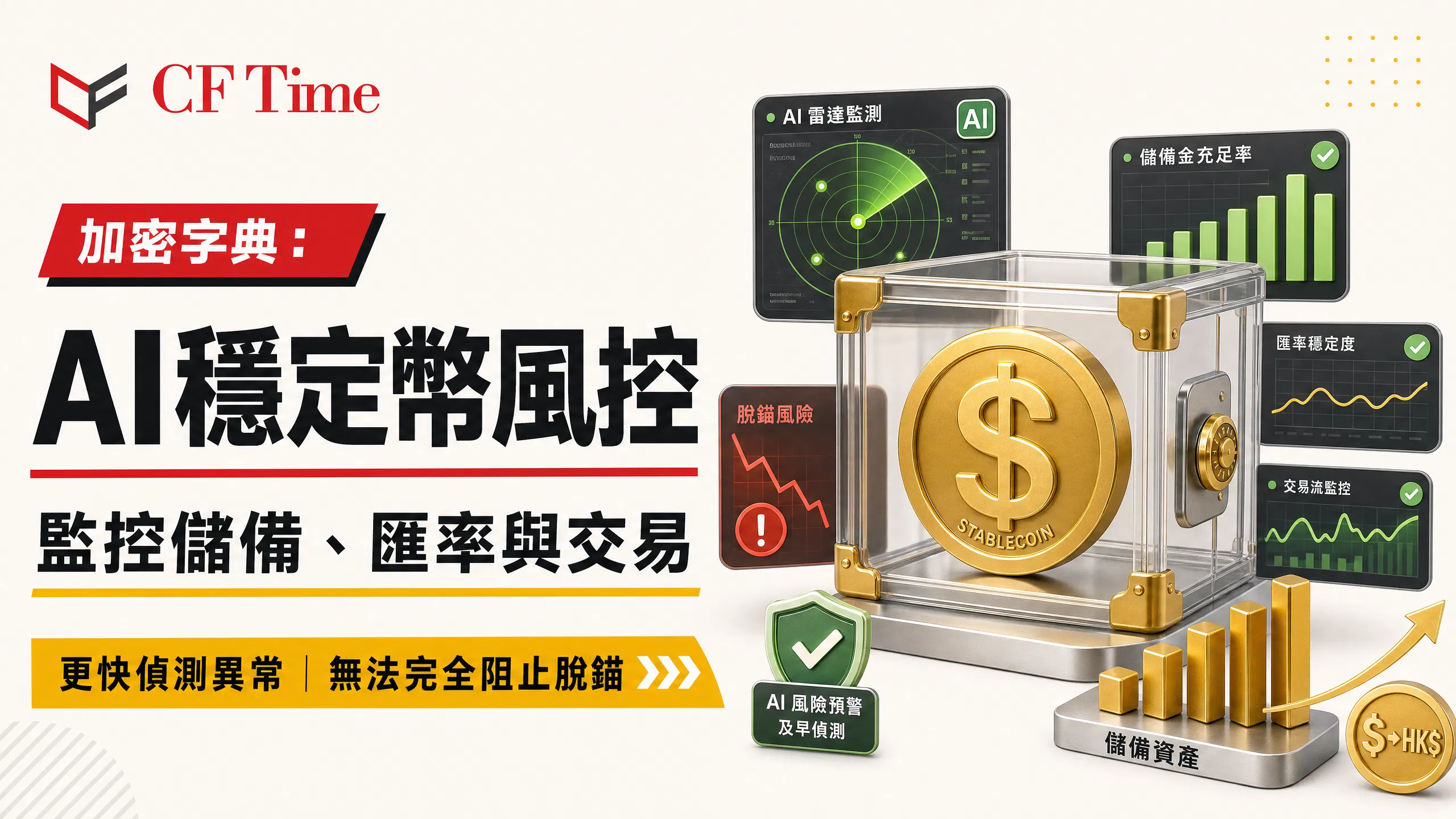 AI風控模型為何令穩定幣更安全？監管機構最新看法