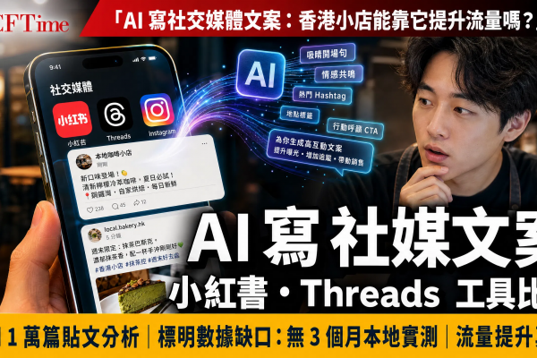 AI寫社交媒體文案 小紅書 Threads 香港小店