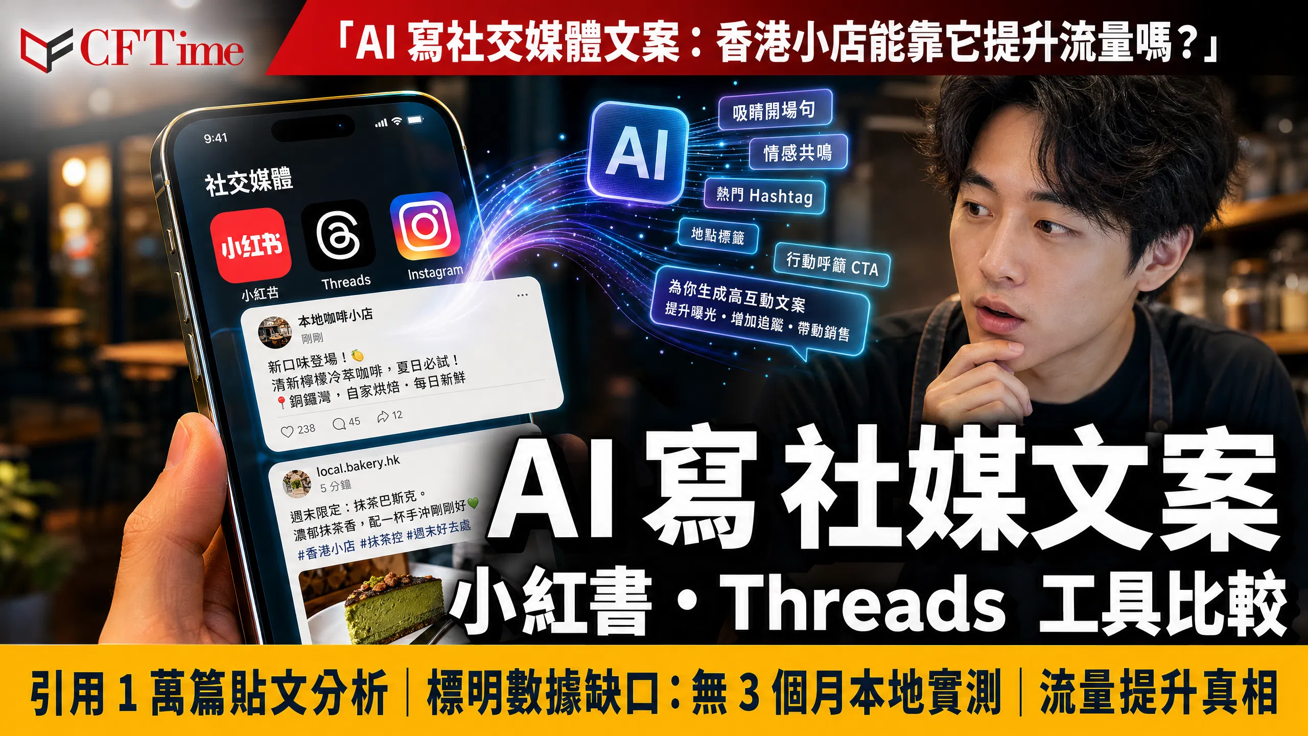 AI寫社交媒體文案 小紅書 Threads 香港小店