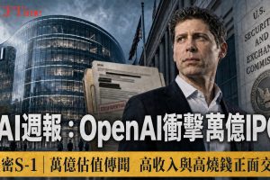 AI週報｜OpenAI遞交上市文件衝擊萬億估值、Anthropic首設全球事務總監、Grok語音2.0升價上線