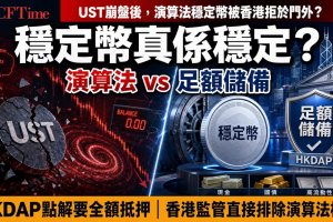 UST崩盤後，演算法穩定幣被香港拒於門外？HKDAP全額抵押示意圖