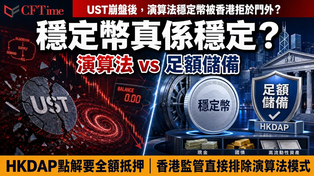 UST崩盤後，演算法穩定幣被香港拒於門外？HKDAP全額抵押示意圖