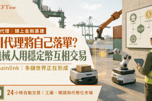 AI代理將自己落單？機械人用穩定幣互相交易