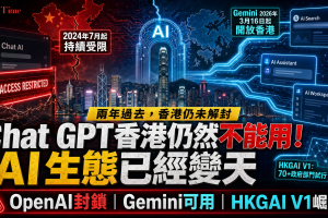 ChatGPT香港不能用2026最新現況：OpenAI封鎖依舊、HKGAI V1補位