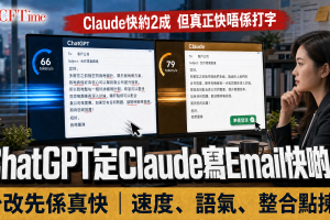 ChatGPT與Claude寫Email回覆哪個較快？香港中小企實測比較示意圖