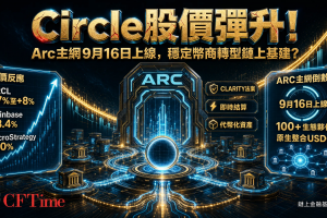 Circle受監管利好帶動股價彈升 Arc主網9月16日上線倒數