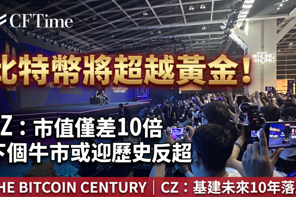 CZ香港開腔：比特幣超越黃金係遲早嘅事！AI代理未來都用加密貨幣交易