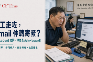 員工走咗，Email仲轉寄緊？老闆望住電郵Auto-forward設定畫面