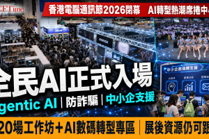 香港電腦通訊節2026閉幕，AI轉型熱潮席捲中小企，Agentic AI、防詐騙、中小企支援