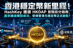 渣打牽頭港元穩定幣HKDAP正式啟動！HashKey獲選首階段主要分銷商
