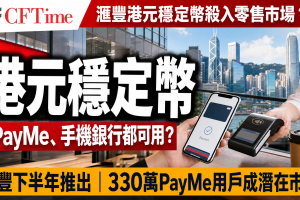 滙豐港元穩定幣殺入零售市場？PayMe、手機銀行都可用示意圖