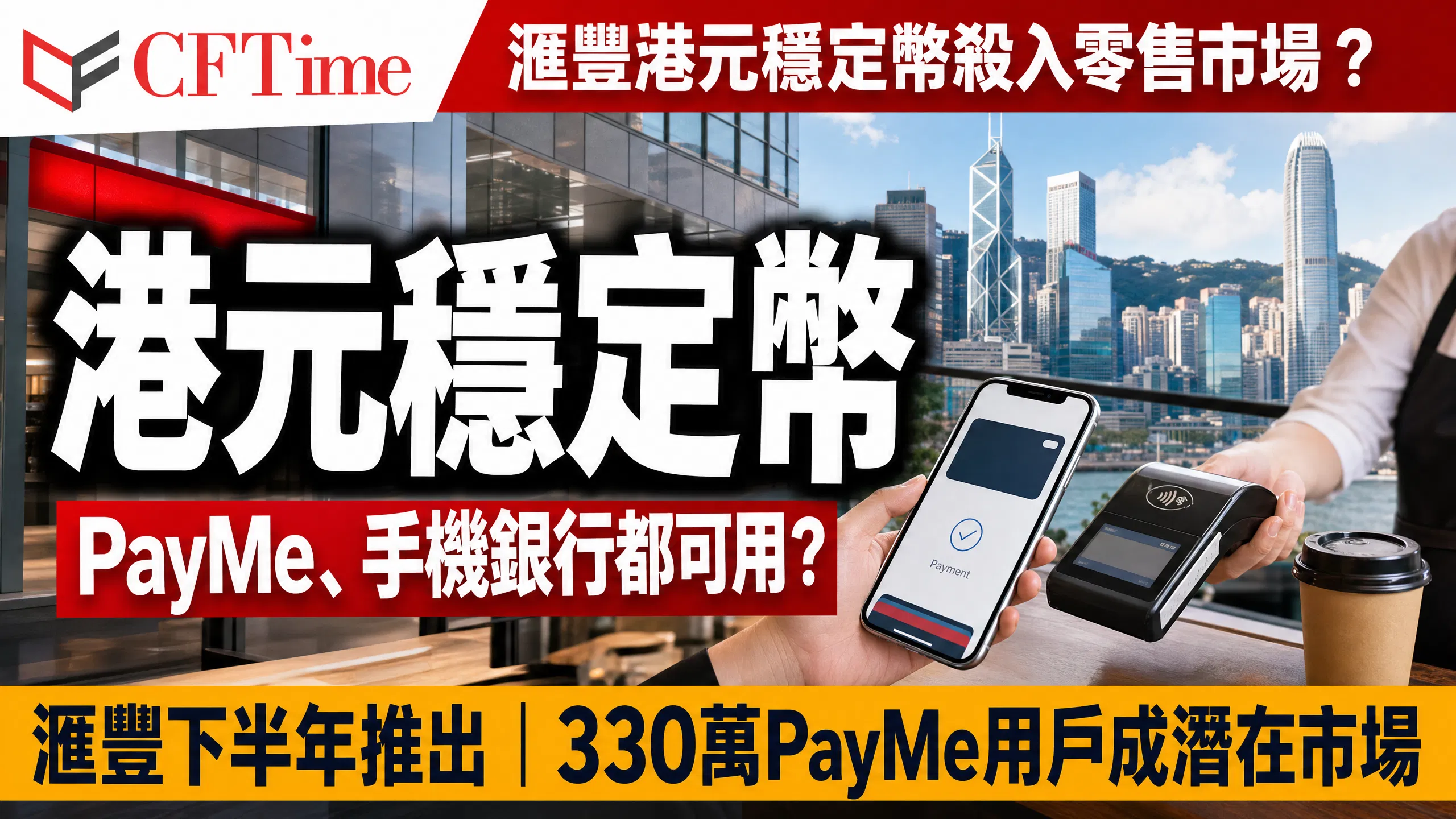 滙豐港元穩定幣殺入零售市場？PayMe、手機銀行都可用示意圖