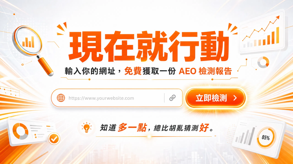 免費AEO檢測：30秒評估你的AI能見度