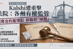 美國第九巡迴法院裁定各州有權監管預測市場！Kalshi再受挫 CFTC獨家管轄權主張告急