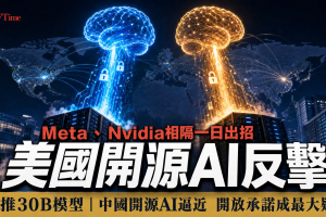 Meta與Nvidia相隔一日發布開源AI模型，回應中國開源AI崛起