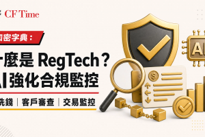 什麼是RegTech？香港金融機構如何用AI做合規監控