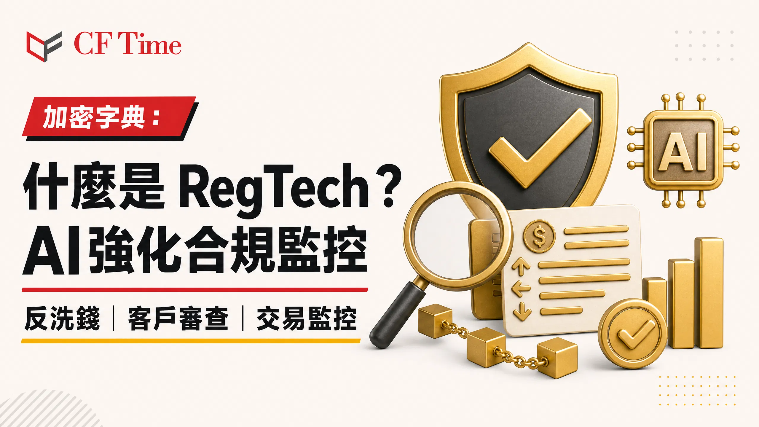 什麼是RegTech？香港金融機構如何用AI做合規監控