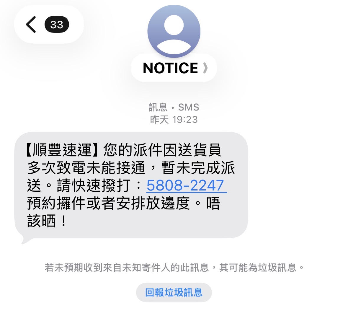 真實案例：2026年8月24日收到嘅假冒順豐SMS，改用「回撥」手法要求受害人主動打去指定電話。