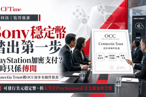 Sony穩定幣踏出第一步 PlayStation加密支付？暫時只係傳聞