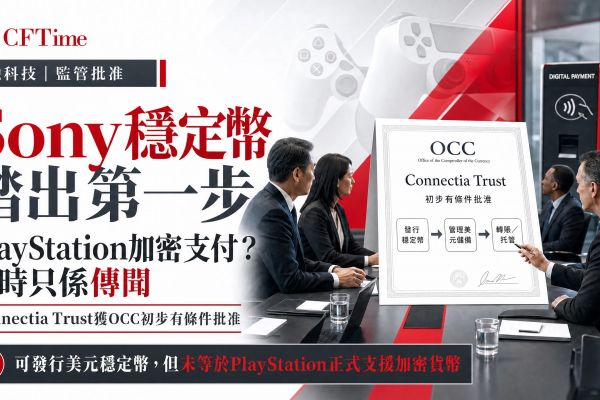 Sony穩定幣踏出第一步 PlayStation加密支付？暫時只係傳聞
