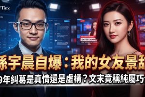 《我的女友景甜》掀法律戰！孫宇晨提告追討3000萬彩禮 景甜工作室斥「碰瓷」反擊