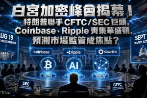 白宮加密貨幣會議