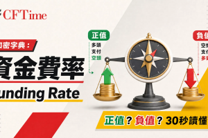 加密字典：資金費率 Funding Rate 正值負值30秒讀懂
