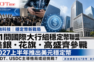21間國際大行組穩定幣聯盟 美銀花旗高盛齊參戰 2027上半年推出美元穩定幣