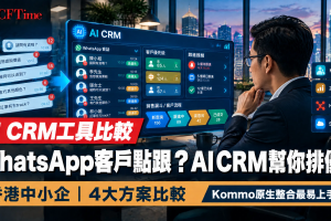 AI CRM工具比較 WhatsApp客戶點跟