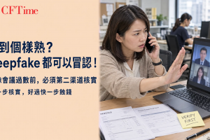 老闆維基：AI Deepfake假冒老闆視像會議詐騙