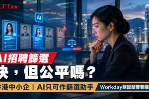 AI招聘篩選快但公平嗎？香港中小企AI只可作篩選助手