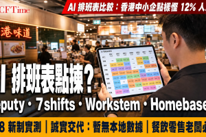 AI排班表比較：香港中小企點樣慳12%人工