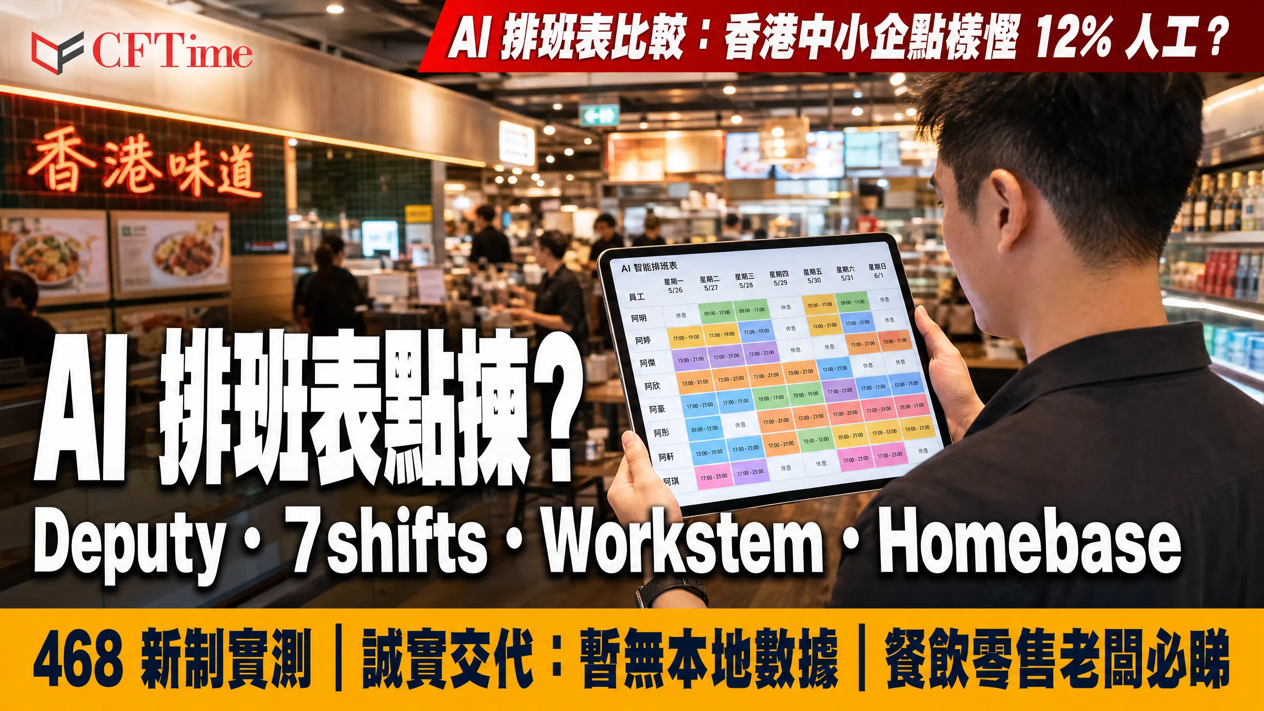 AI排班表比較：香港中小企點樣慳12%人工