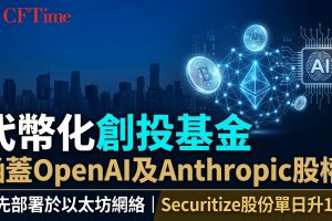 代幣化創投基金　涵蓋OpenAI及Anthropic股權