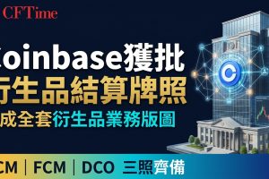 Coinbase獲批衍生品結算牌照　完成全套衍生品業務版圖