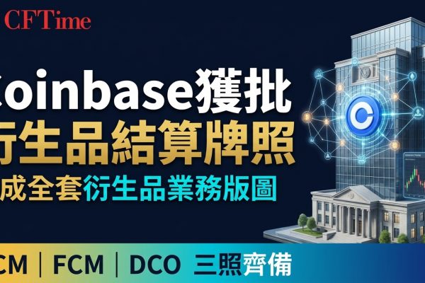 Coinbase獲批衍生品結算牌照　完成全套衍生品業務版圖