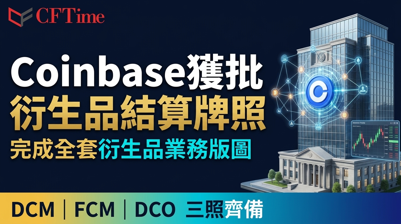 Coinbase獲批衍生品結算牌照　完成全套衍生品業務版圖