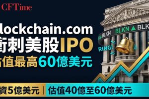 Blockchain.com衝刺美股IPO　估值最高60億美元