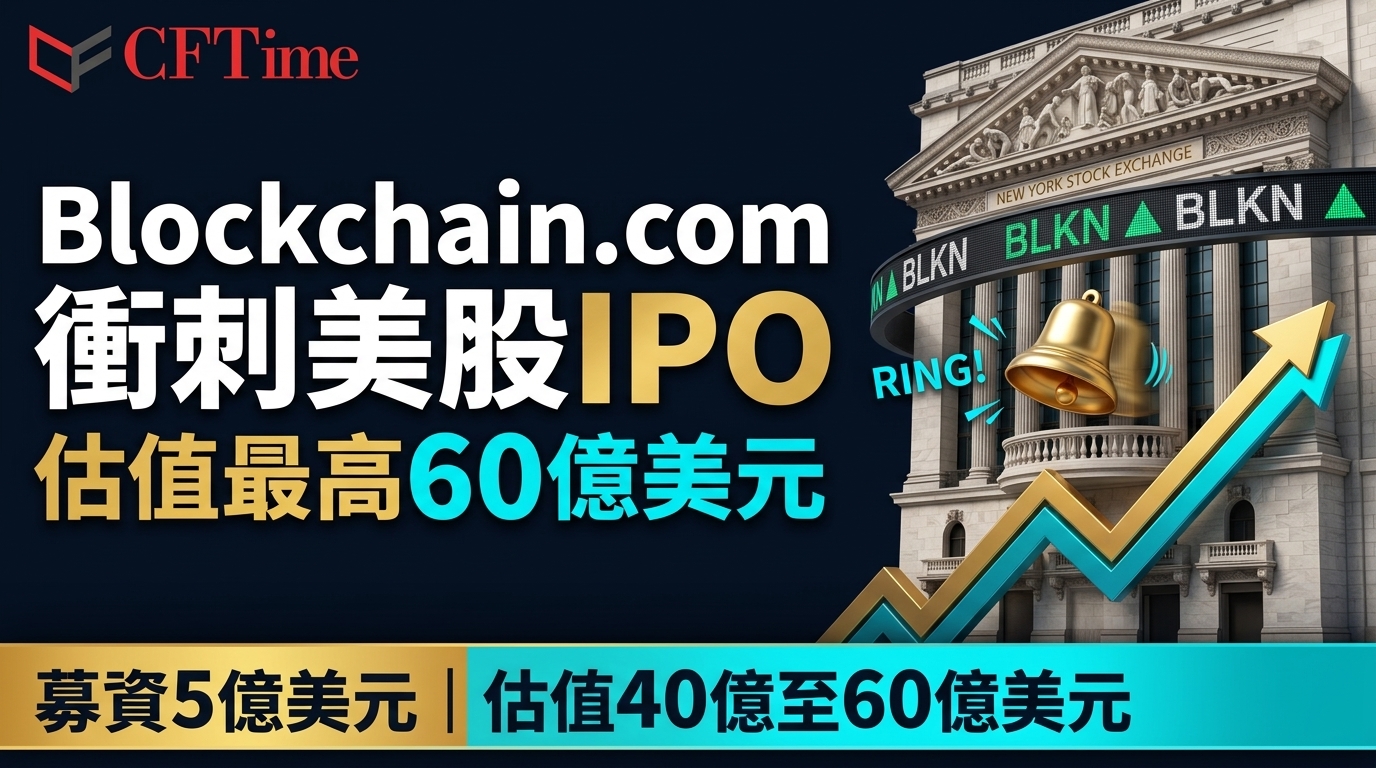 Blockchain.com衝刺美股IPO　估值最高60億美元