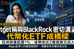 Bitget稱與BlackRock密切溝通，代幣化ETF成橋樑