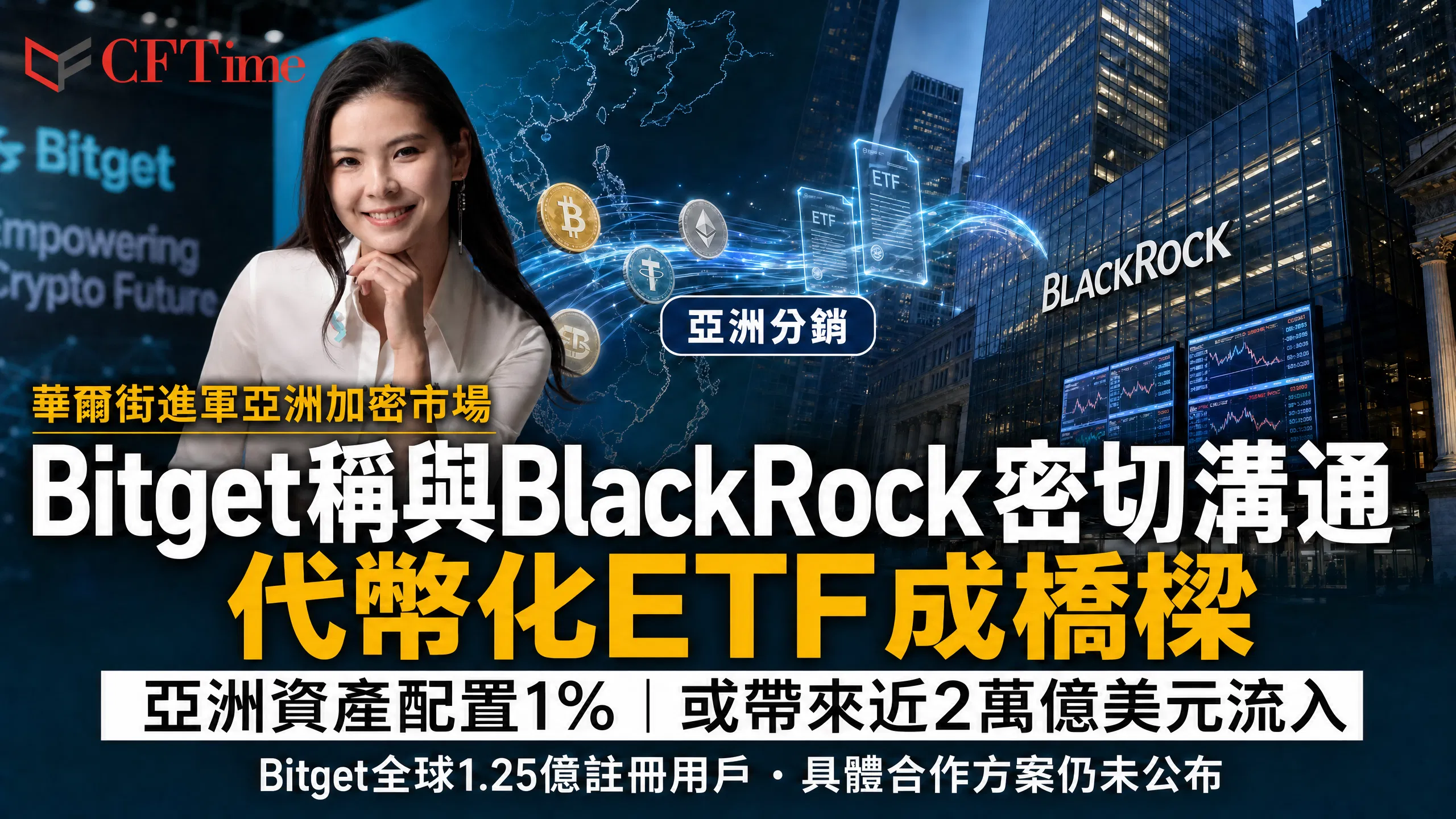 Bitget稱與BlackRock密切溝通，代幣化ETF成橋樑