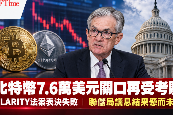 比特幣7.6萬美元保衛戰 CLARITY法案觸礁 聯儲局議息山雨欲來