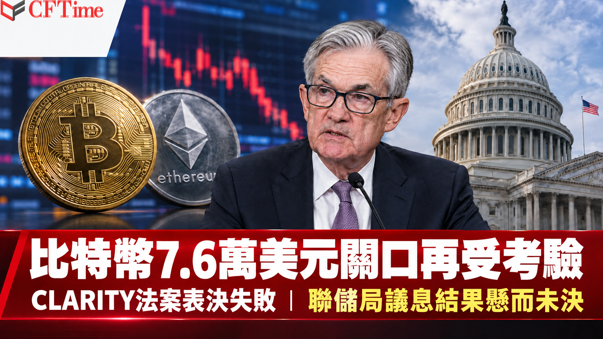 比特幣7.6萬美元保衛戰 CLARITY法案觸礁 聯儲局議息山雨欲來
