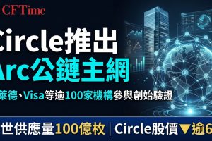 Circle推出Arc公鏈主網 貝萊德Visa等逾100家機構參與創始驗證